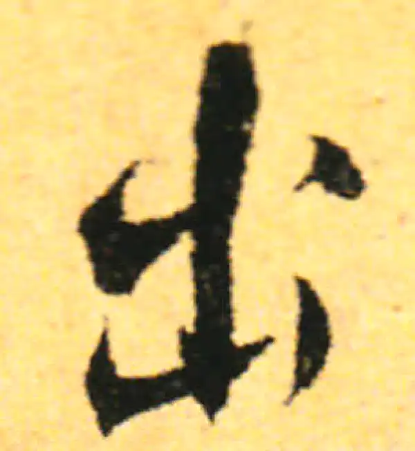 张即之·行书·出