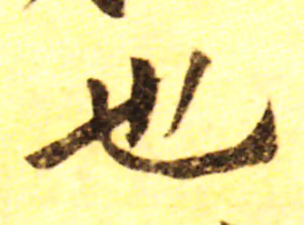 黄庭坚·行书·也