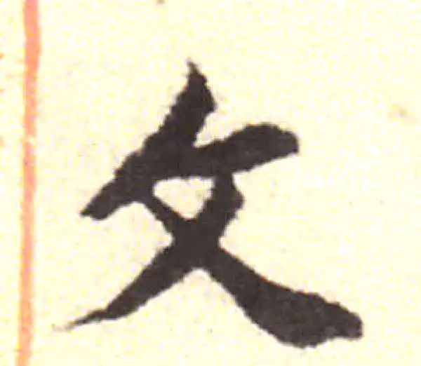 黄庭坚·行书·文