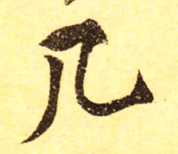 黄庭坚·行书·幾