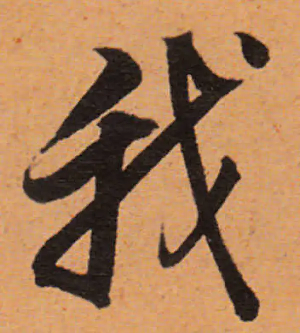 董其昌·行书·我