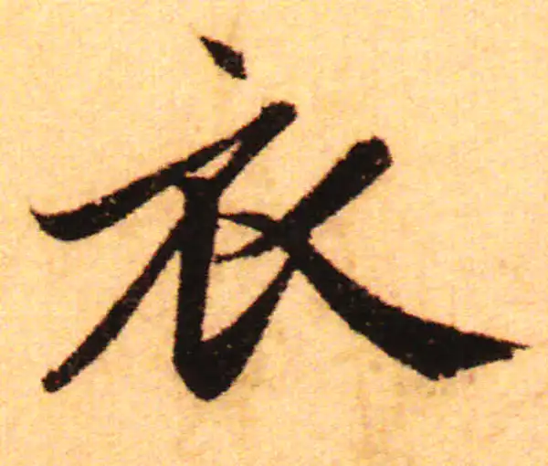 赵孟頫·行书·衣