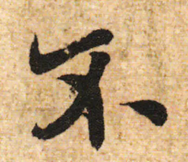 欧阳询·行书·不