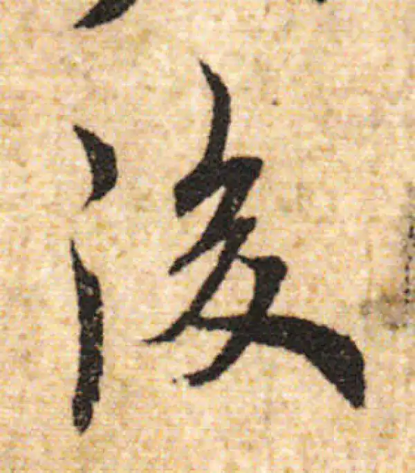 欧阳询·行书·后