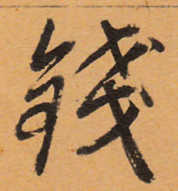 董其昌·行书·钱