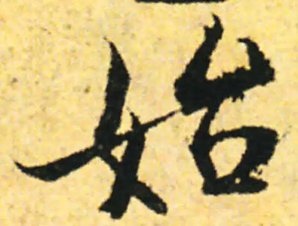 张即之·行书·始