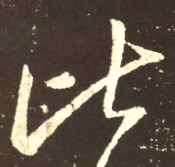 王献之·行书·皆