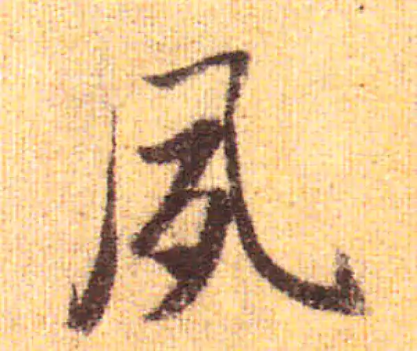 赵孟頫·行书·夙