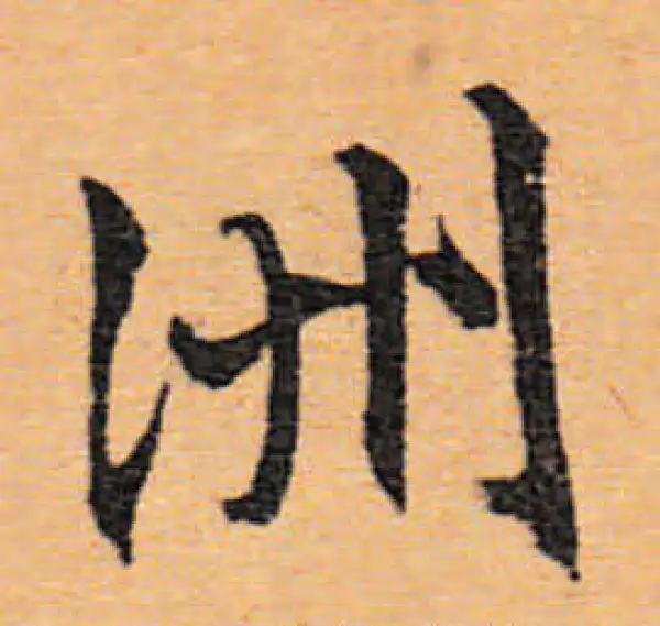 文徵明·行书·洲