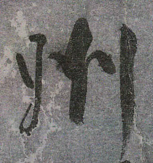 颜真卿·行书·州