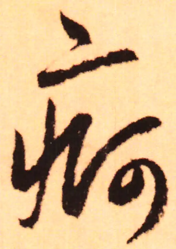 赵孟頫·行书·疴