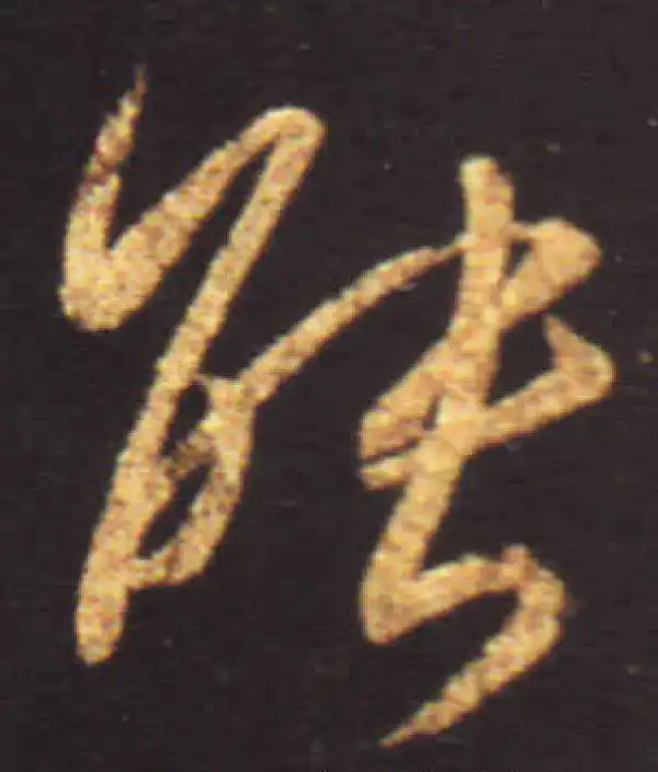 王献之·行书·能