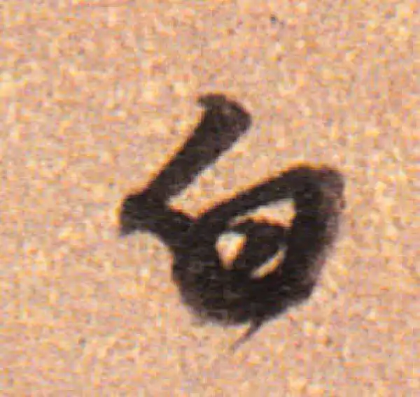 董其昌·行书·白