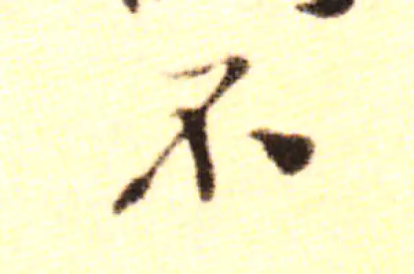 黄庭坚·行书·不