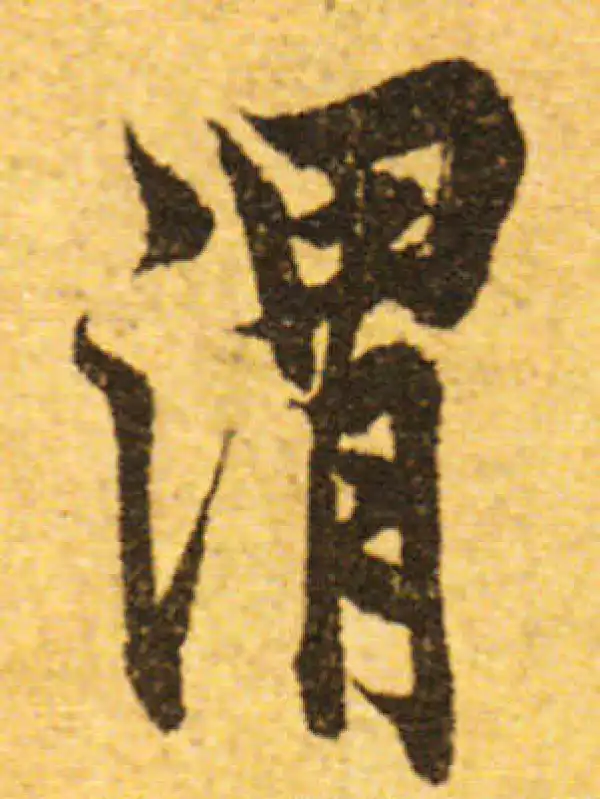 欧阳询·行书·渭