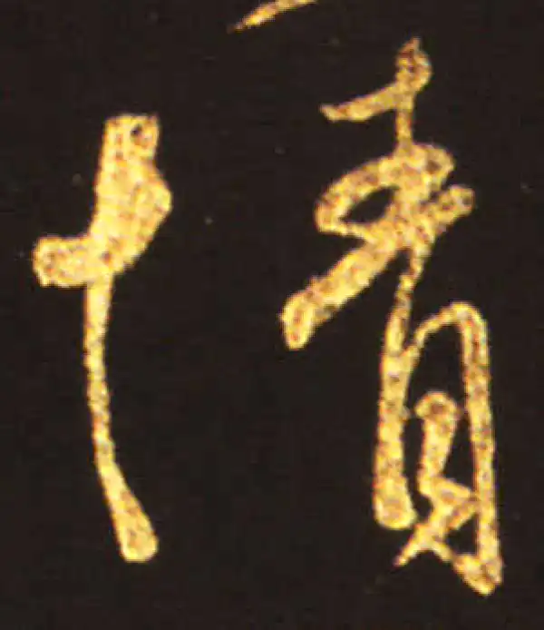 王献之·行书·情