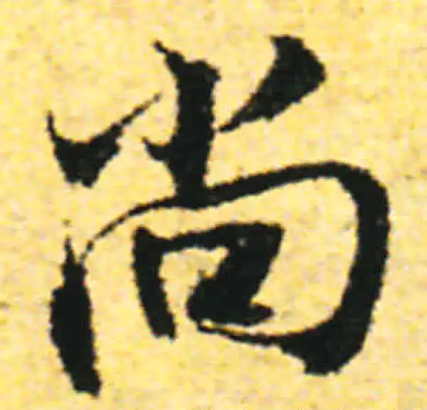 张即之·行书·尚