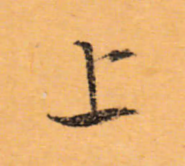 文徵明·行书·上