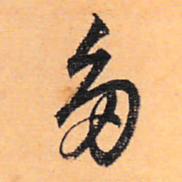 董其昌·行书·多