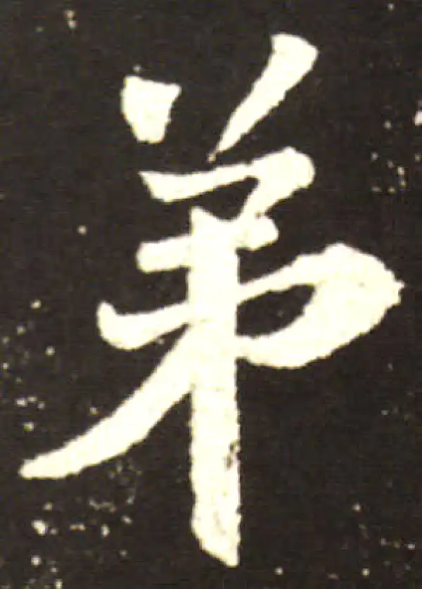 王献之·行书·弟