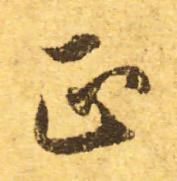 欧阳询·行书·正