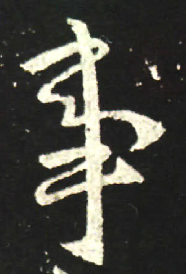 王献之·行书·事