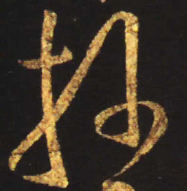 王献之·行书·操