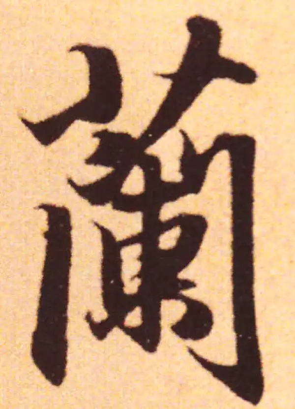 赵孟頫·行书·兰