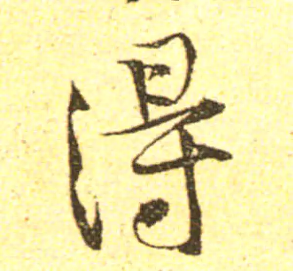 黄庭坚·行书·得