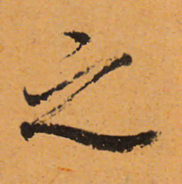 董其昌·行书·之