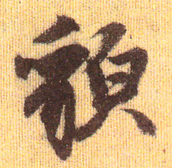 赵孟頫·行书·貌