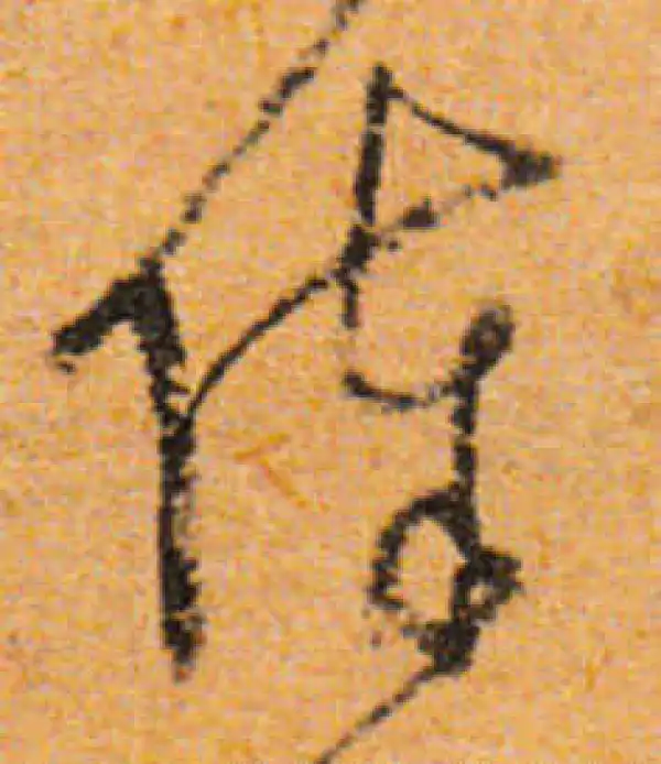 文徵明·行书·俸