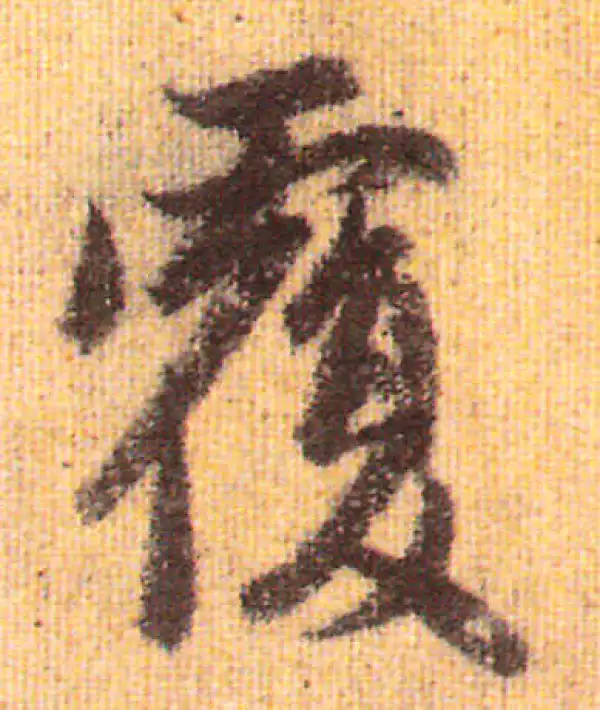 赵孟頫·行书·复