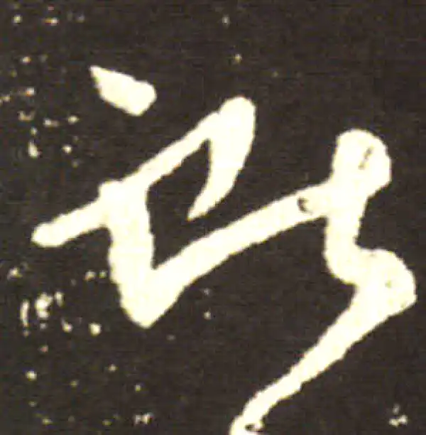 王献之·行书·獻