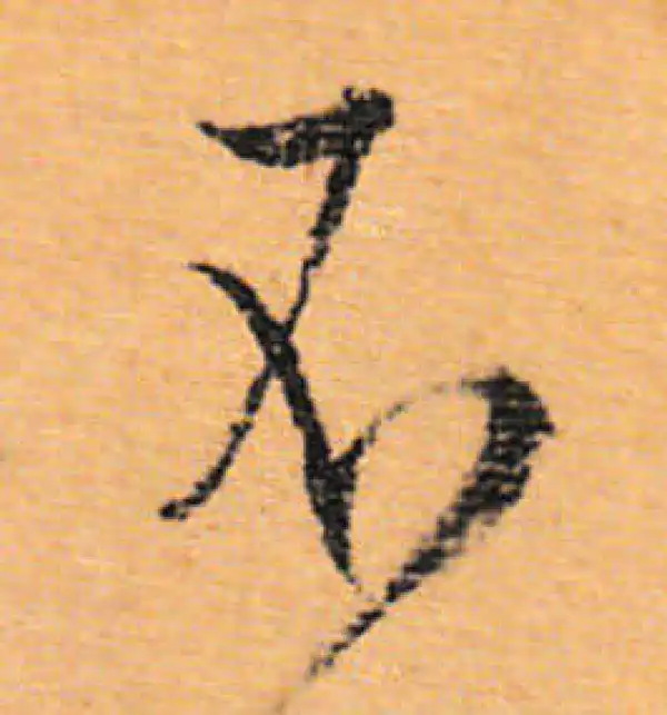 文徵明·行书·不