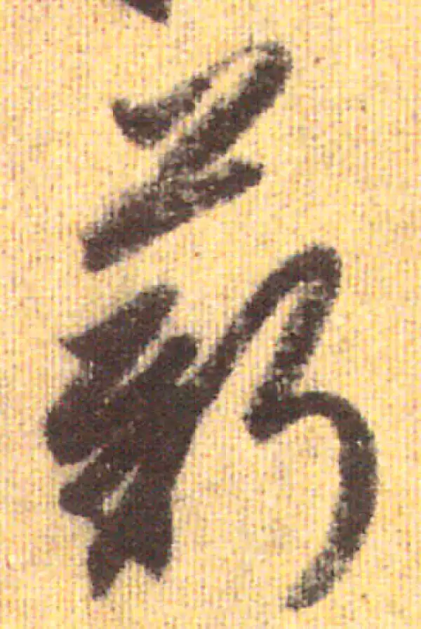 赵孟頫·行书·薪