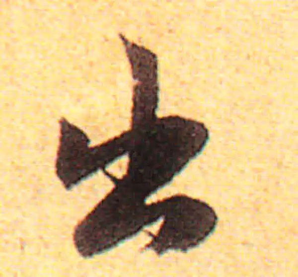 赵孟頫·行书·出