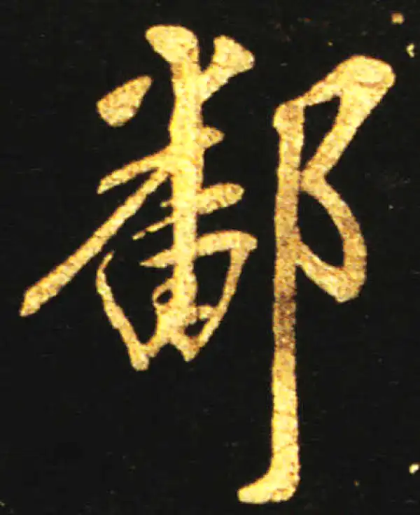 王献之·行书·鄱