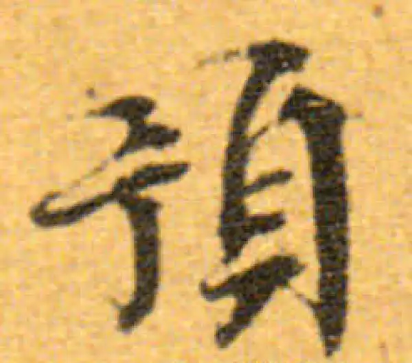 文徵明·行书·預