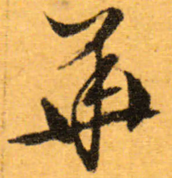 文徵明·行书·华