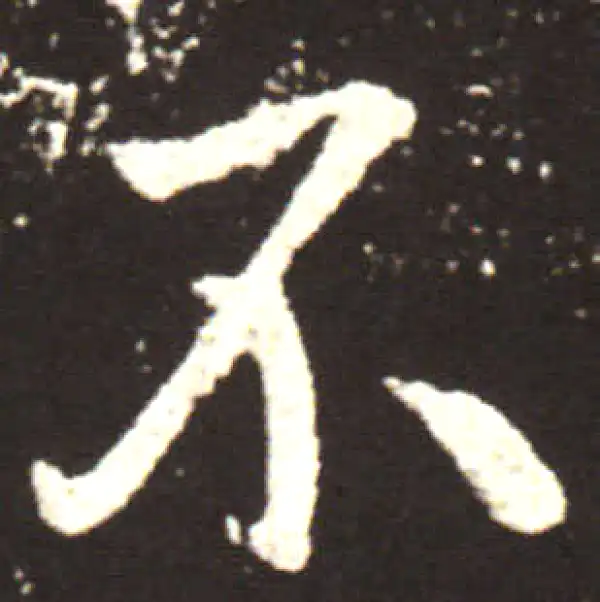 王献之·行书·不