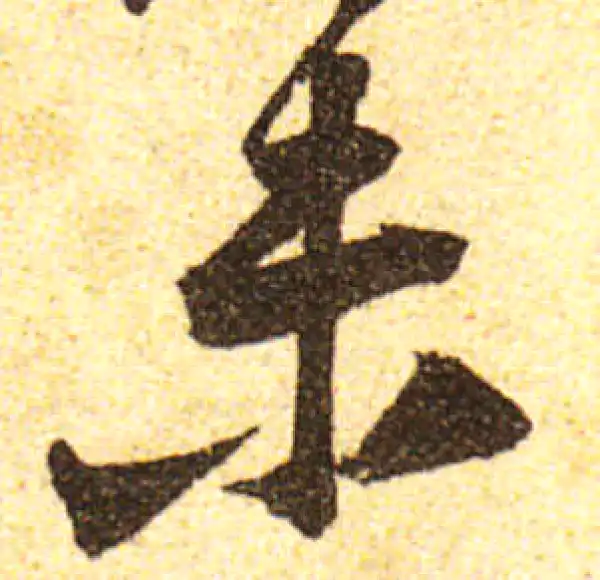 黄庭坚·行书·未