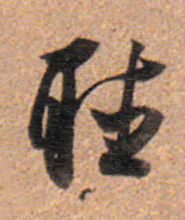 董其昌·行书·听