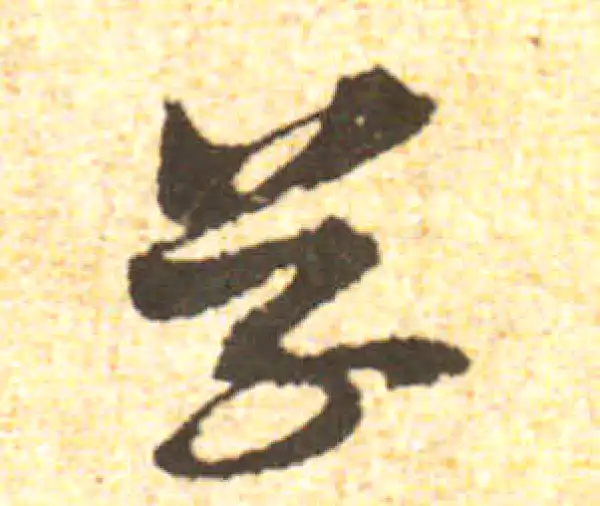 黄庭坚·行书·草