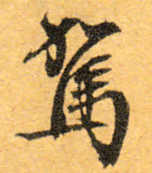 文徵明·行书·駕