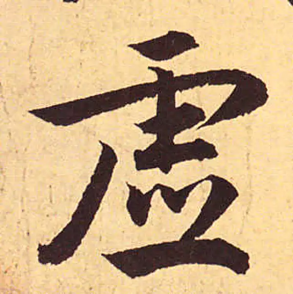 赵孟頫·行书·虛