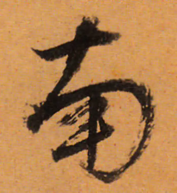 董其昌·行书·南