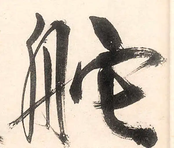 王守仁·行书·舵