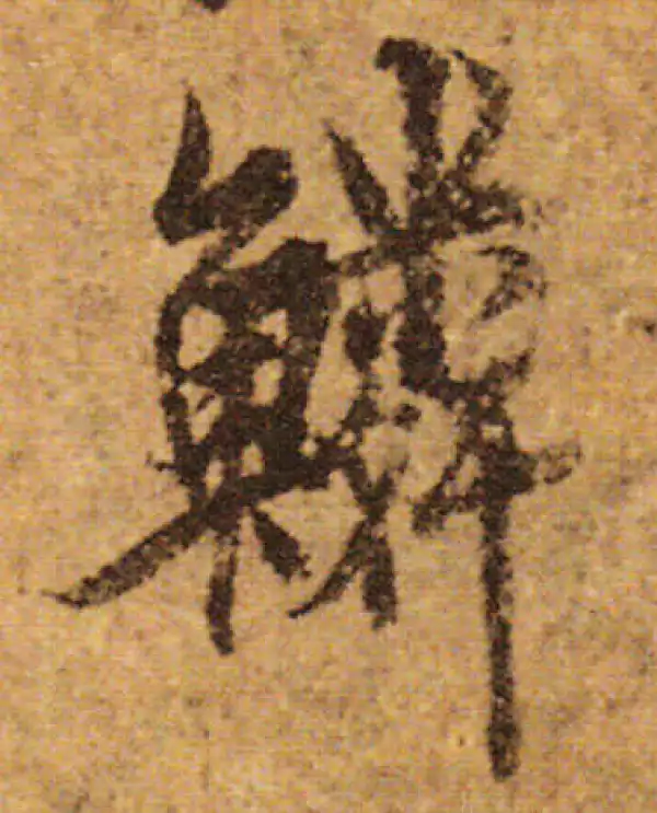 欧阳询·行书·鱗