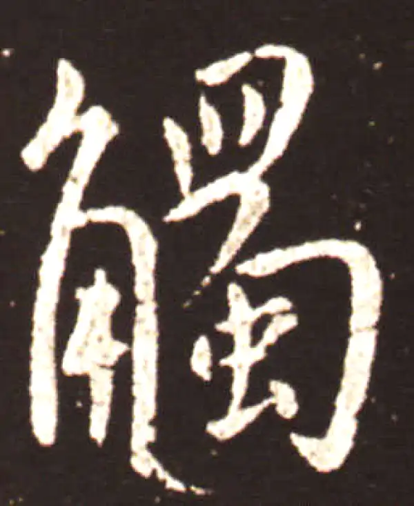 王献之·行书·触